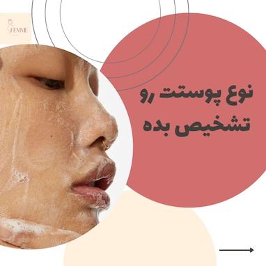 چطور نوع پوست خود را تشخیص دهیم؟